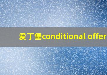 爱丁堡conditional offer